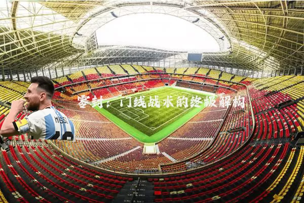 零封:门线战术的终极解构