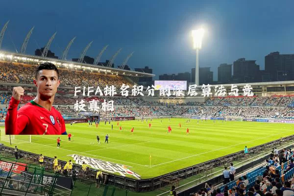 FIFA排名积分的深层算法与竞技真相