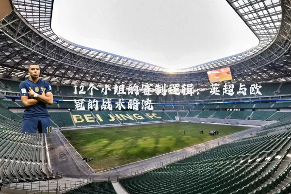 12个小组的赛制逻辑：英超与欧冠的战术暗流