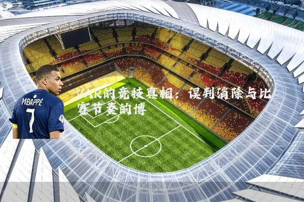 VAR的竞技真相:误判消除与比赛节奏的博弈