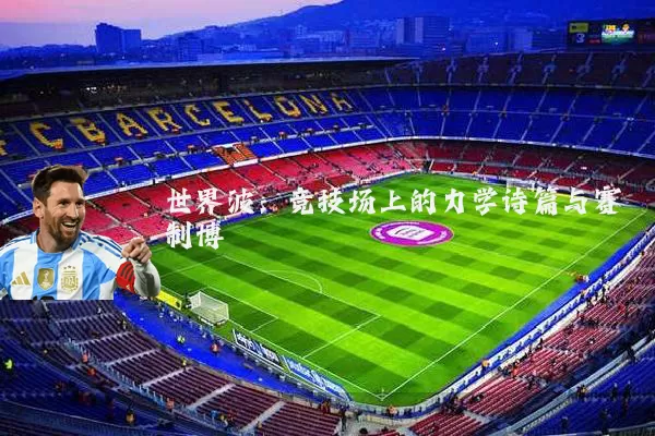 世界波:竞技场上的力学诗篇与赛制博弈