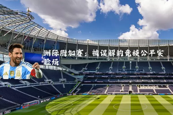 洲际附加赛：被误解的竞技公平实验场