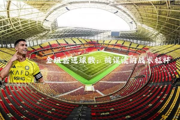 全组总进球数:被误读的战术杠杆