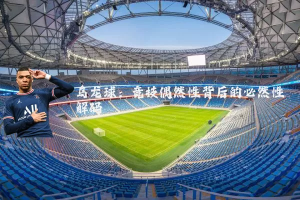 乌龙球：竞技偶然性背后的必然性解码