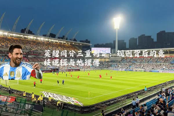 英超同分三重判定:规则背后的竞技逻辑与地理博弈