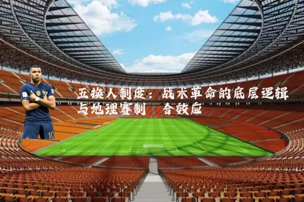 五换人制度:战术革命的底层逻辑与地理赛制耦合效应