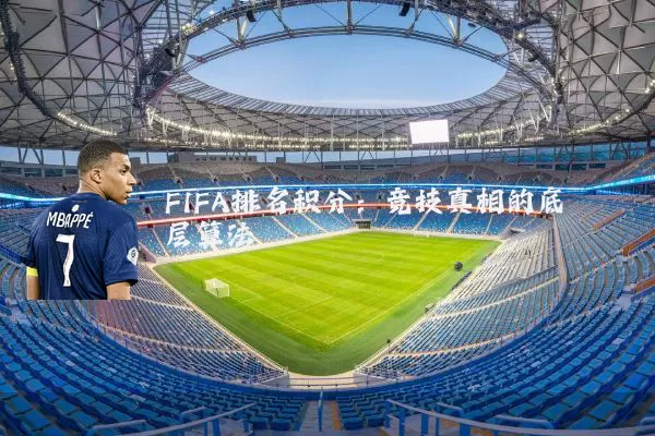 FIFA排名积分:竞技真相的底层算法