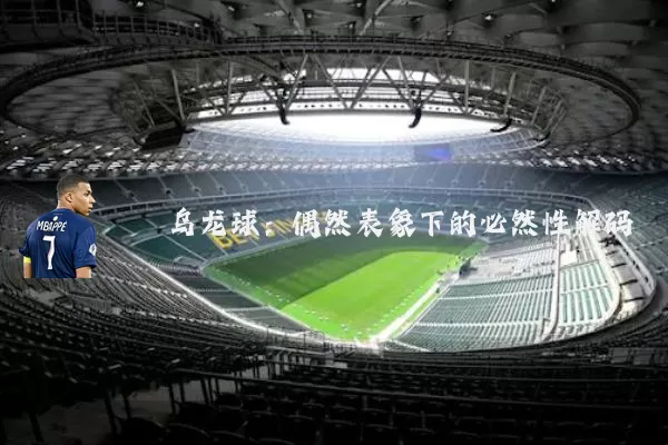 乌龙球:偶然表象下的必然性解码