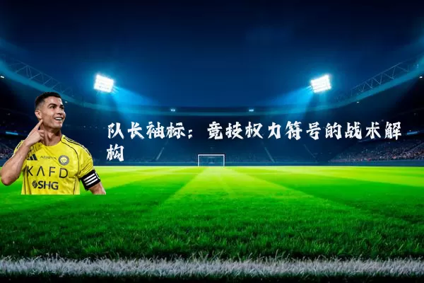 队长袖标:竞技权力符号的战术解构