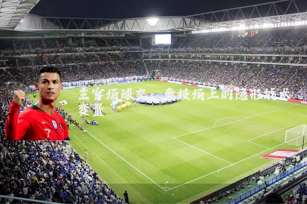 主客场球衣:竞技场上的隐形战术变量